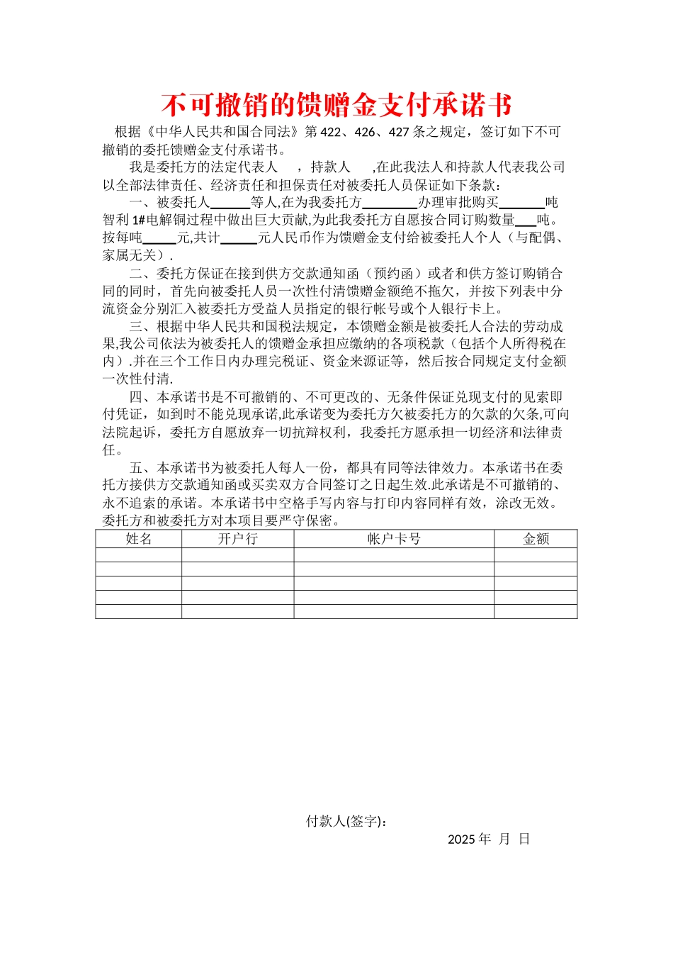 不可撤销的馈赠金支付承诺书_第1页