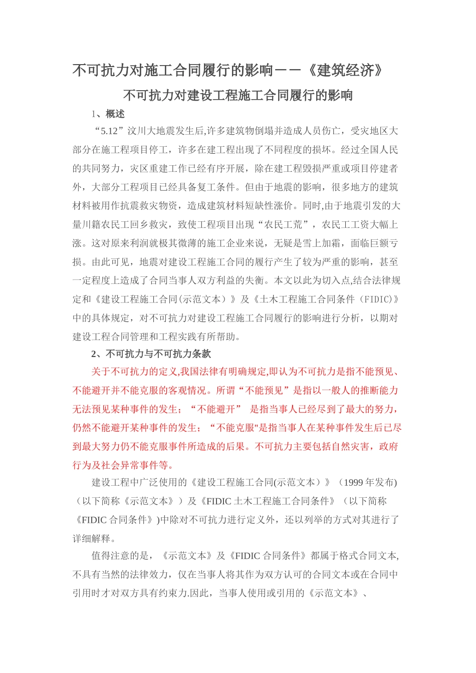 不可抗力对施工合同履行的影响_第1页