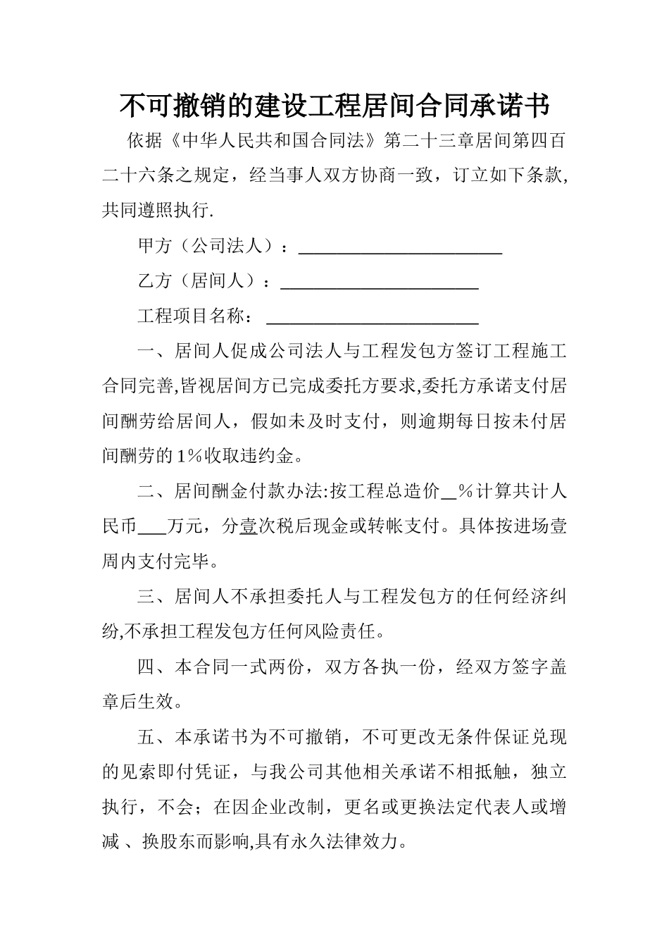 不可撤销的建设工程居间合同承诺书_第1页