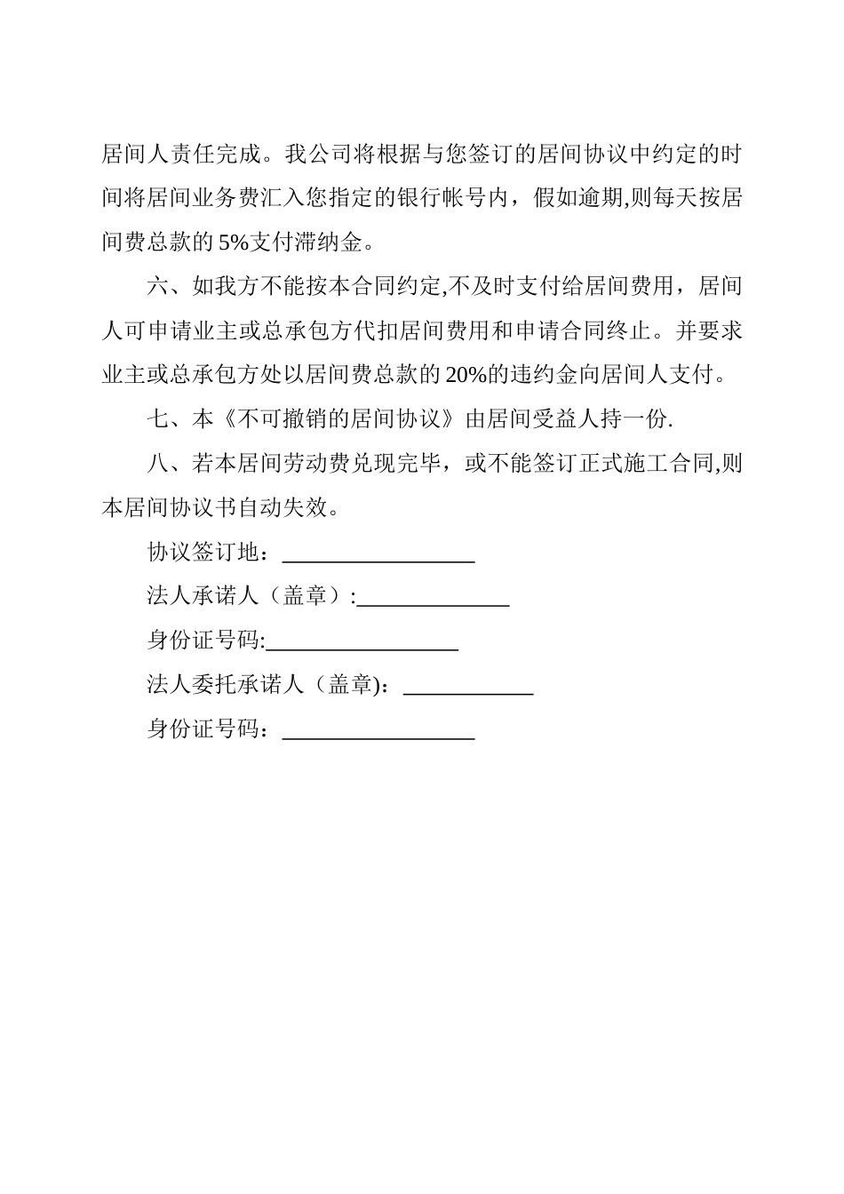 不可撤销的居间协议_第2页