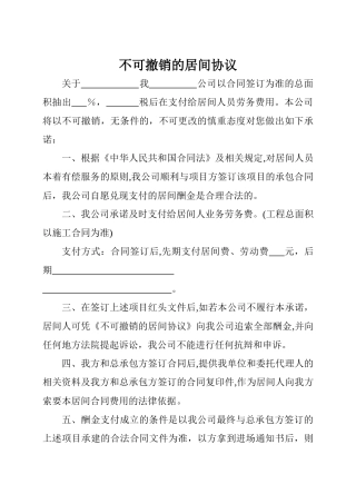 不可撤销的居间协议