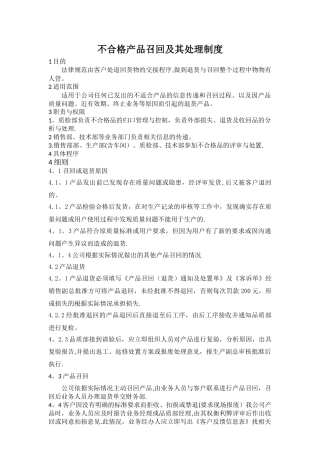 不合格产品召回及其处理制度