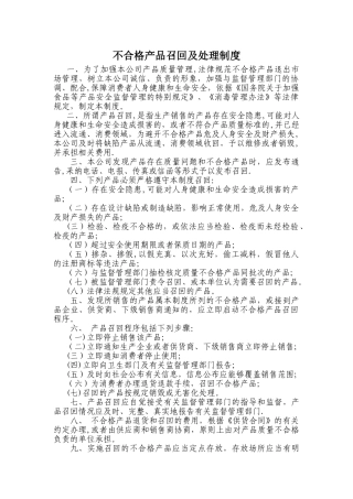 不合格产品召回及处理制度