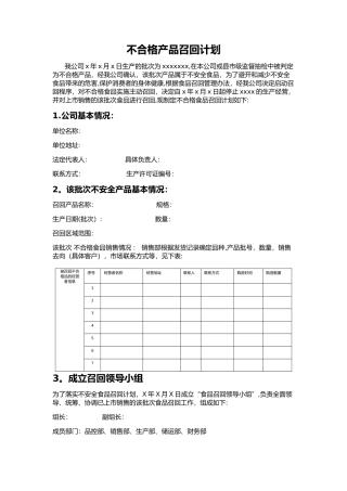不合格产品召回计划