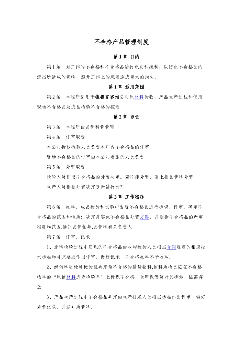 不合格产品管理制度_第1页