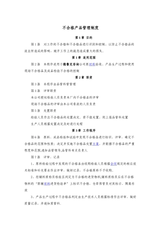 不合格产品管理制度