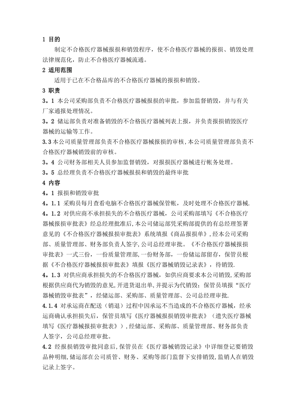 不合格医疗器械报损和销毁程序_第1页