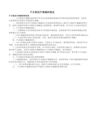 不合格医疗器械的规定