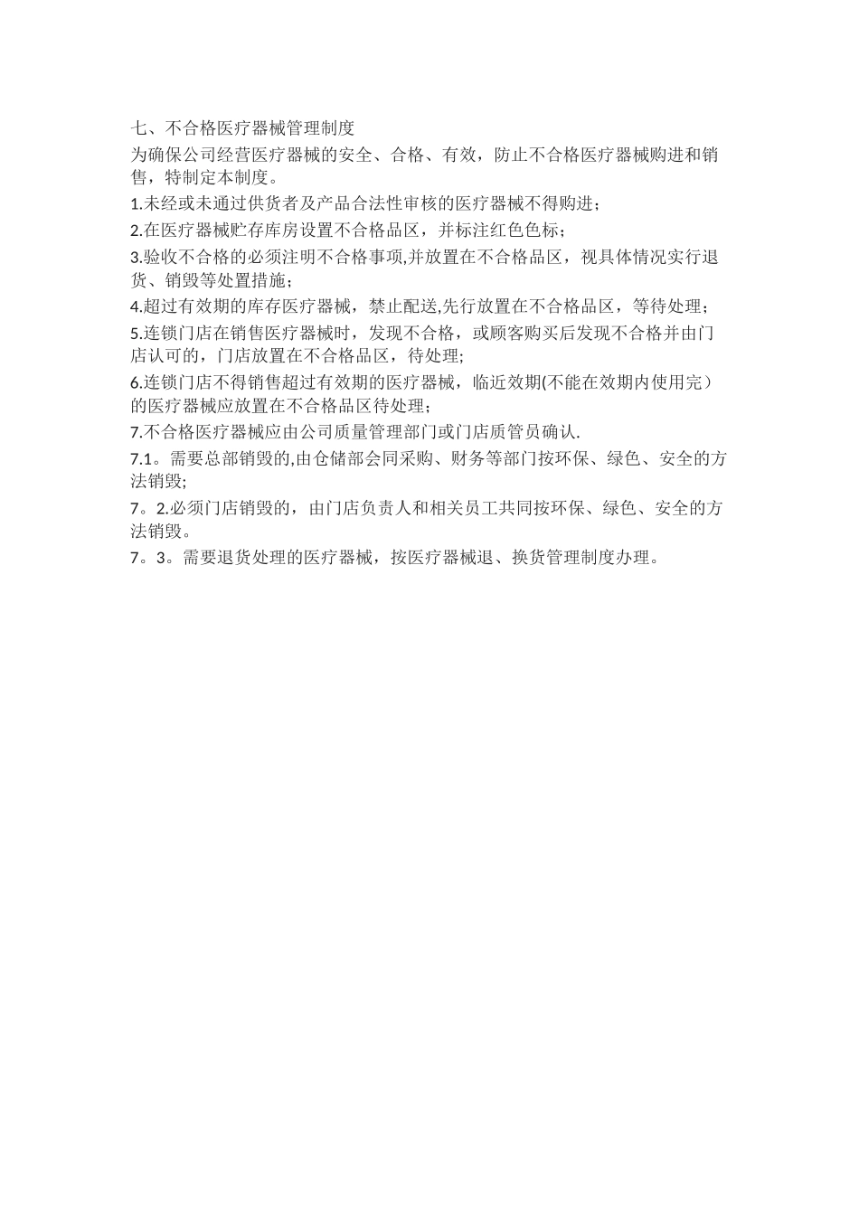 不合格医疗器械管理制度_第1页