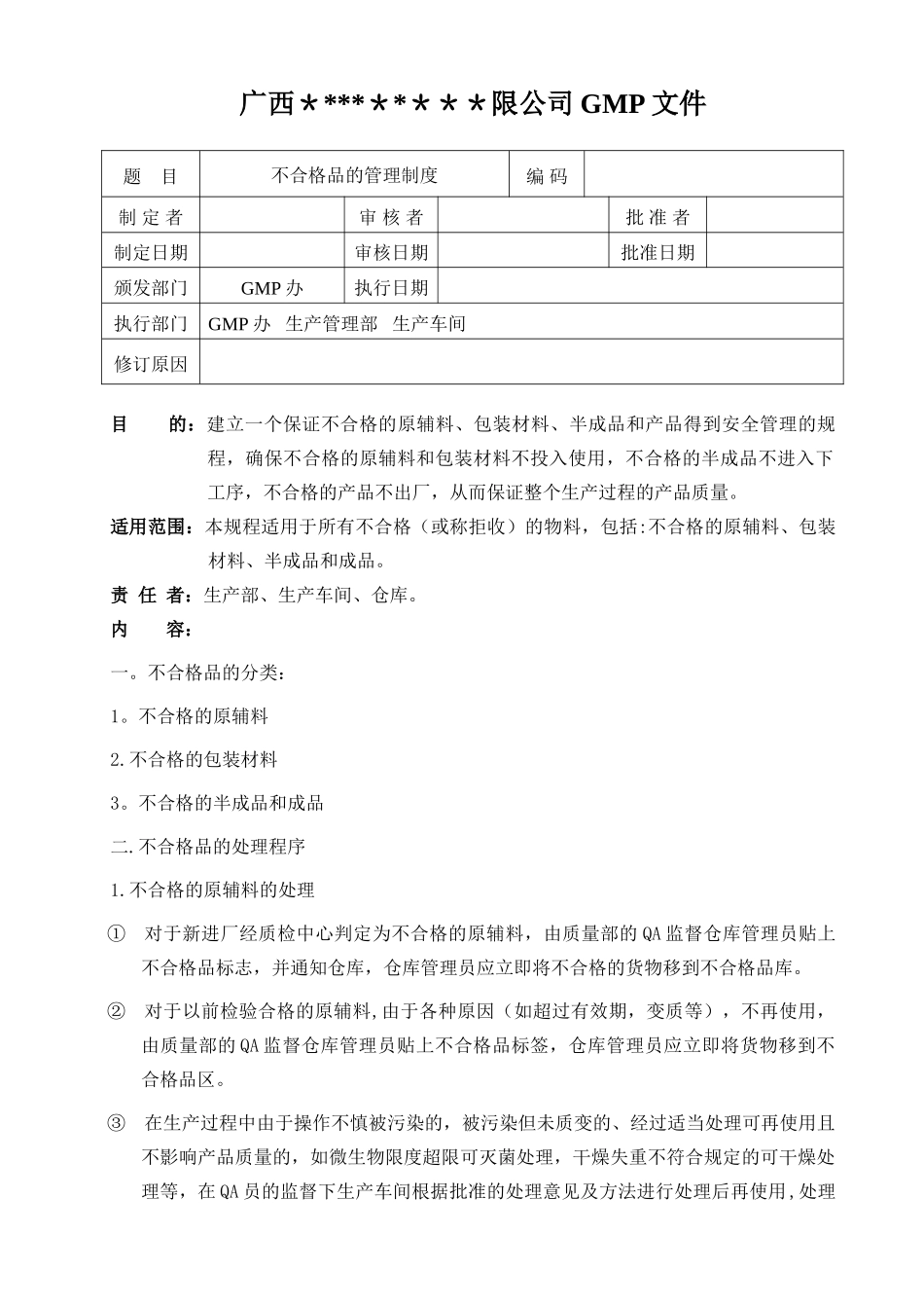 不合格原辅料、包装材料、中间产品、成品管理制度-012_第1页
