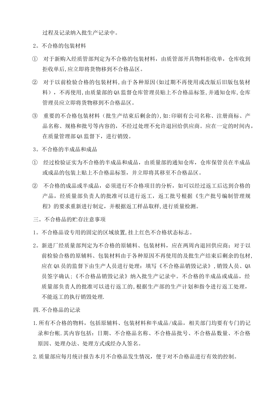 不合格原辅料、包装材料、中间产品、成品管理制度-012_第2页