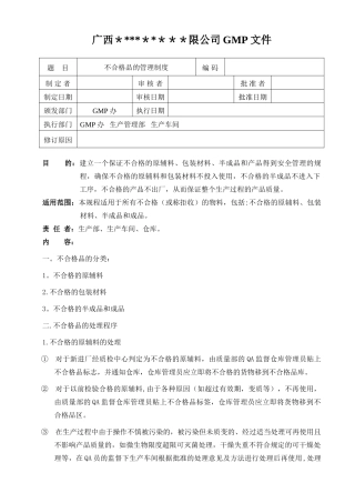 不合格原辅料、包装材料、中间产品、成品管理制度-012