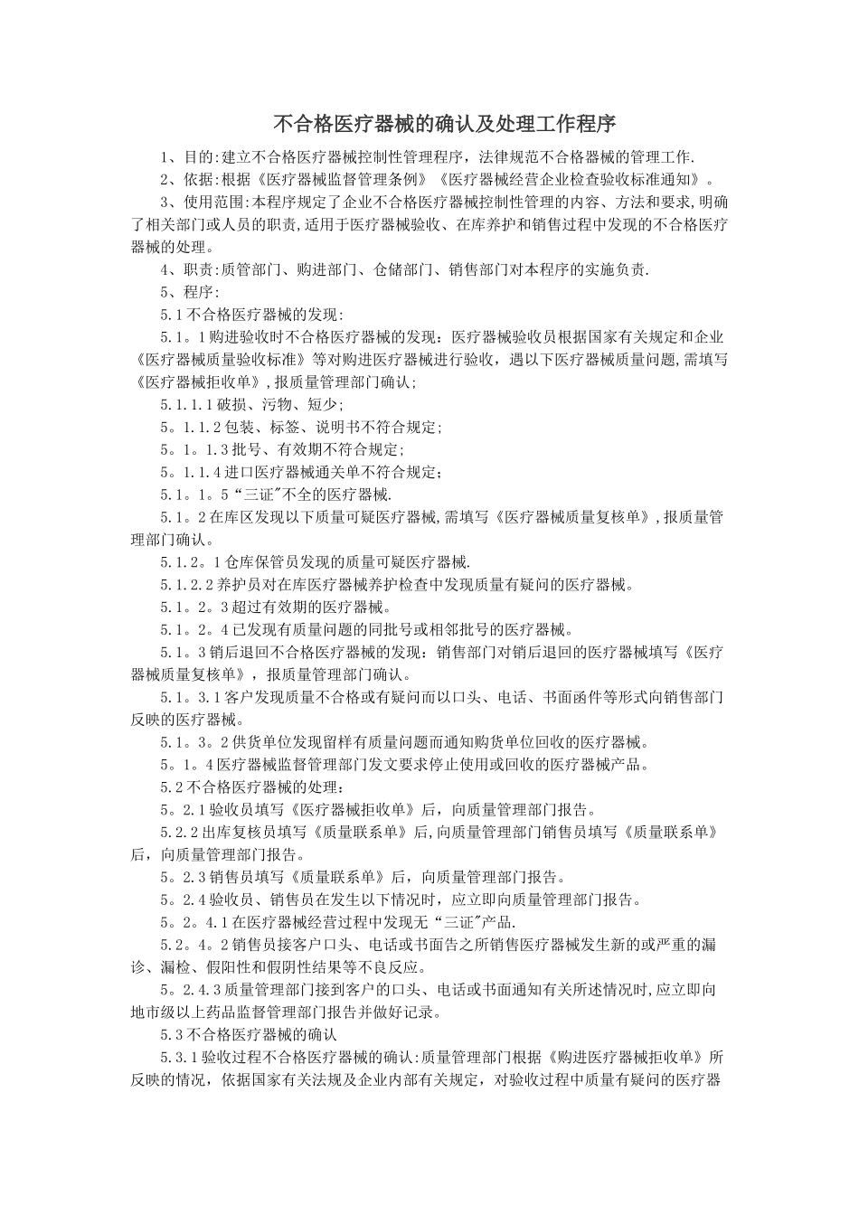 不合格医疗器械的确认及处理工作程序_第1页
