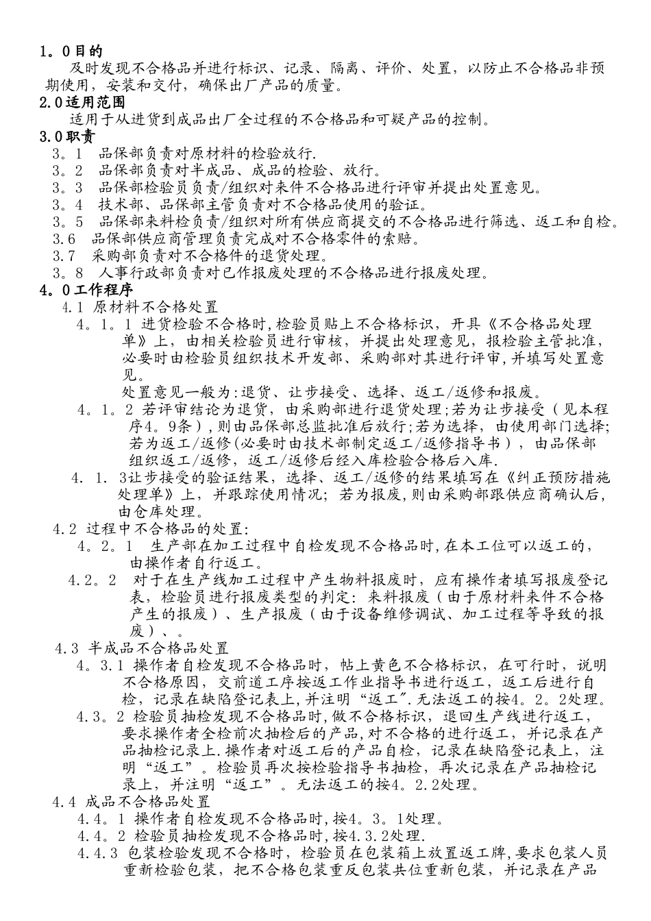 不合格品处理流程08880_第1页