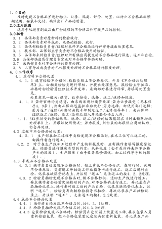 不合格品处理流程08880