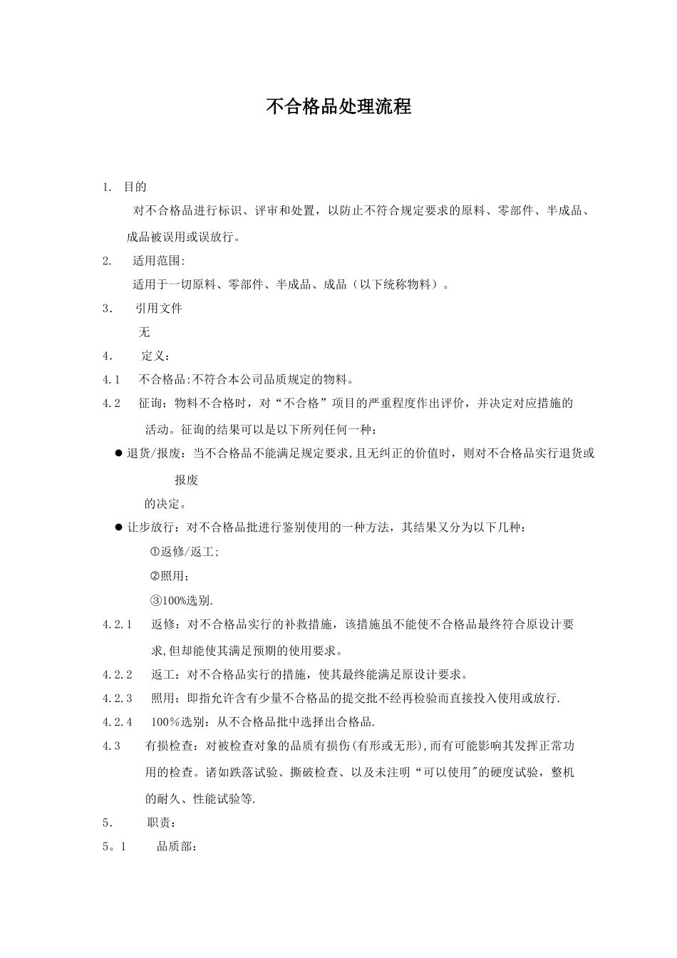 不合格品处理流程_第1页