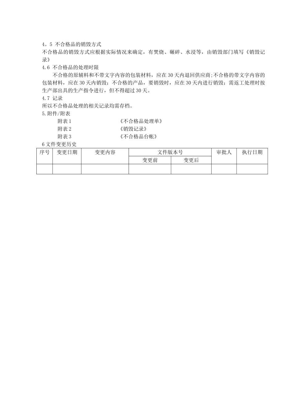 不合格品处理管理规程_第3页