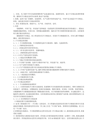 不合格品处理管理规程