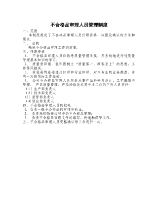 不合格品审理人员管理制度