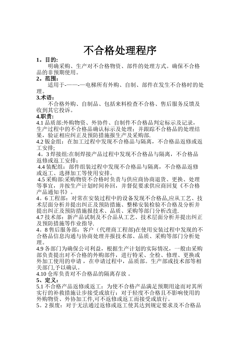 不合格品处理程序_第2页