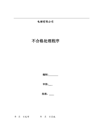 不合格品处理程序