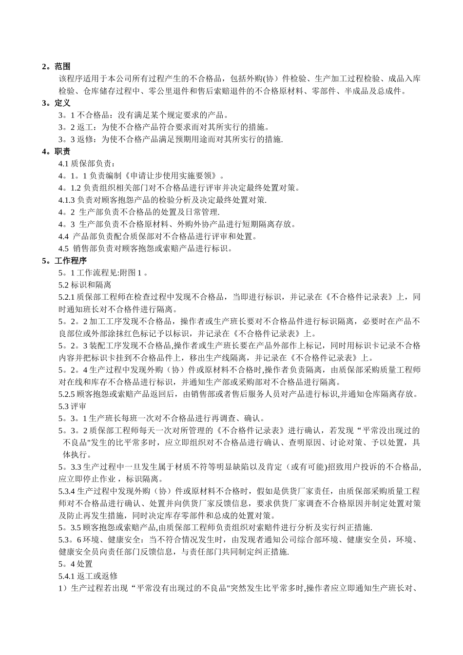 不合格品控制计划_第2页