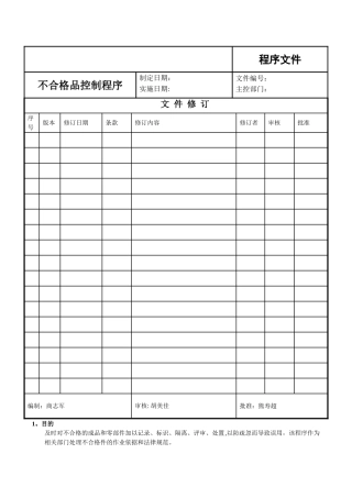 不合格品控制计划