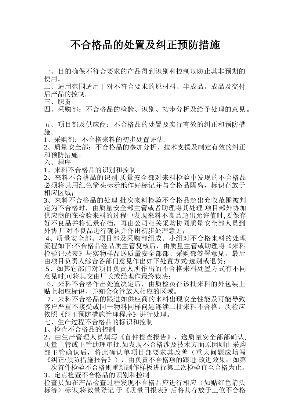 不合格品的处置及纠正预防措施_第1页
