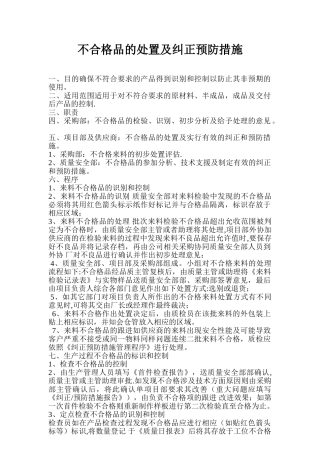 不合格品的处置及纠正预防措施