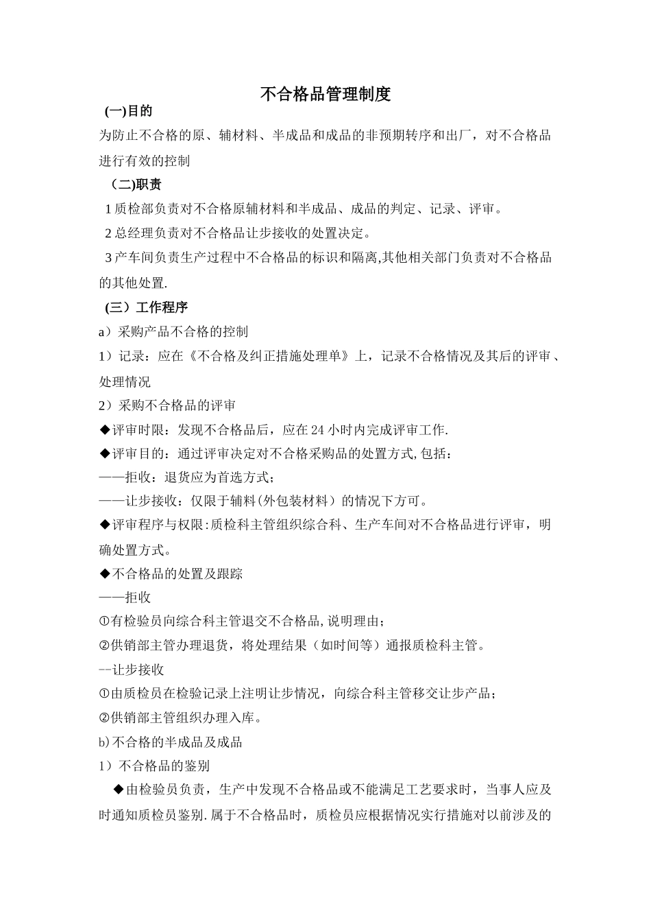 不合格品管理制度03760_第1页