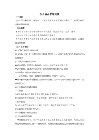 不合格品管理制度03760