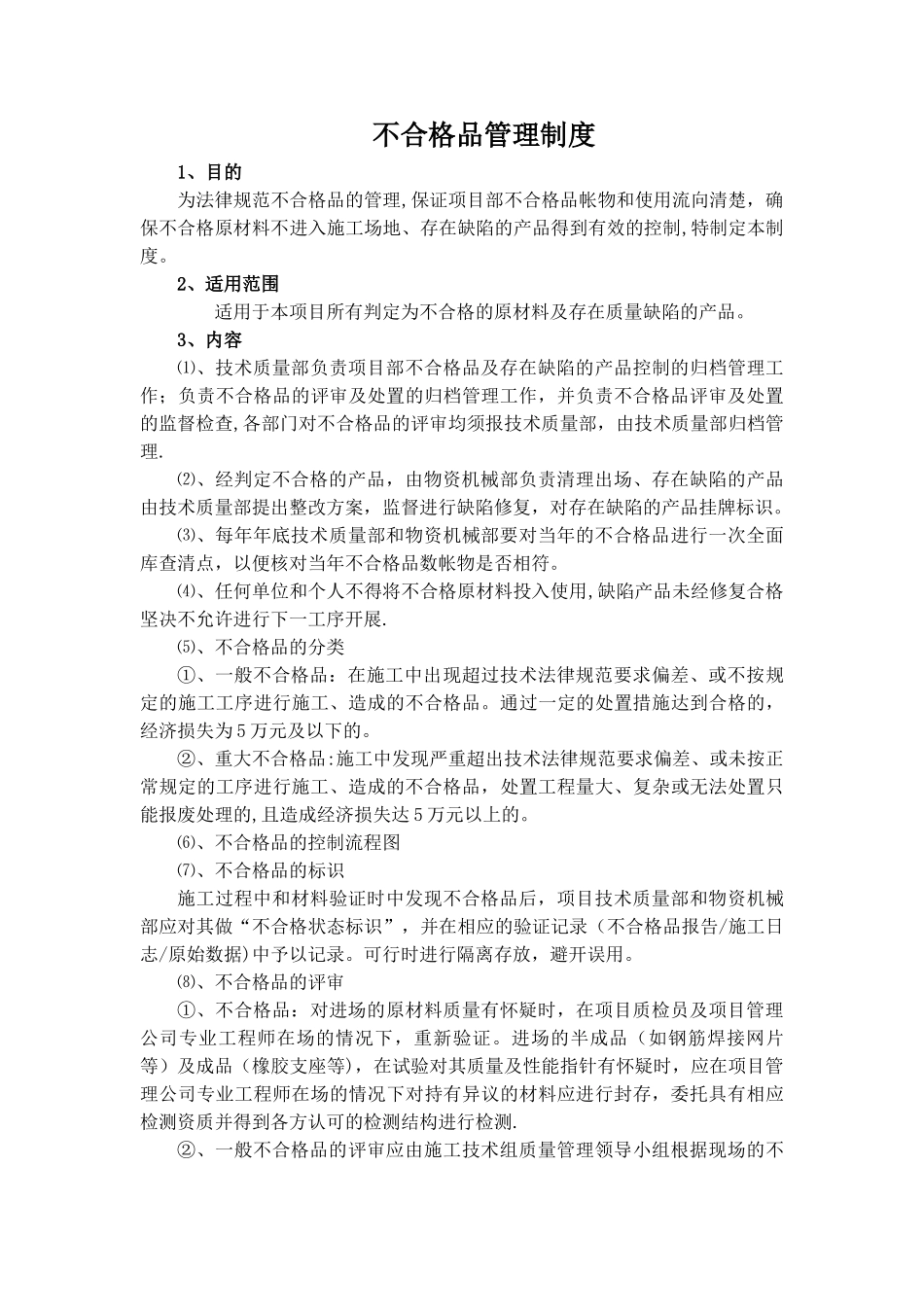 不合格品管理制度05071_第1页