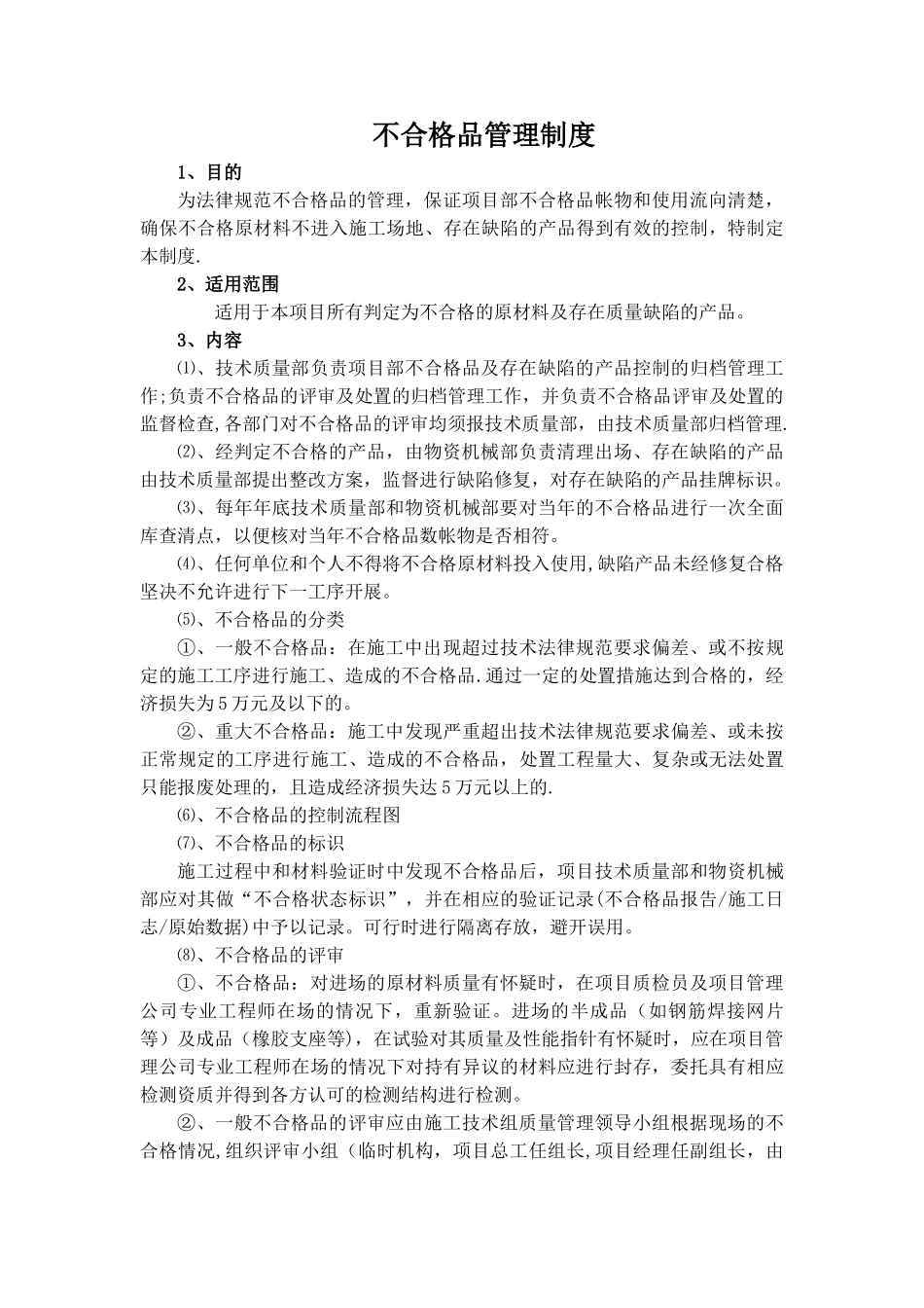 不合格品管理制度90013_第1页