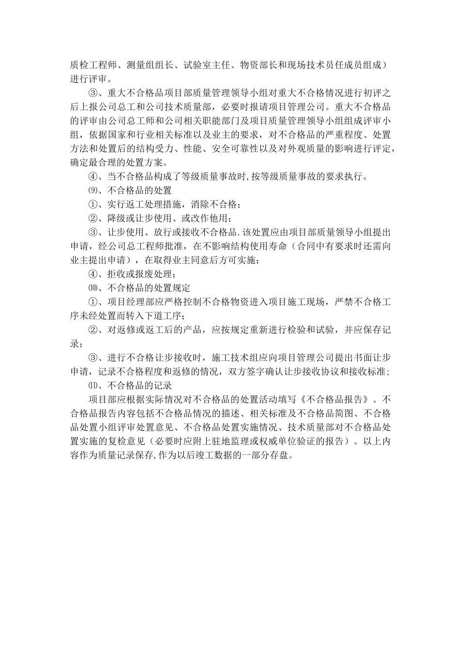 不合格品管理制度90013_第2页