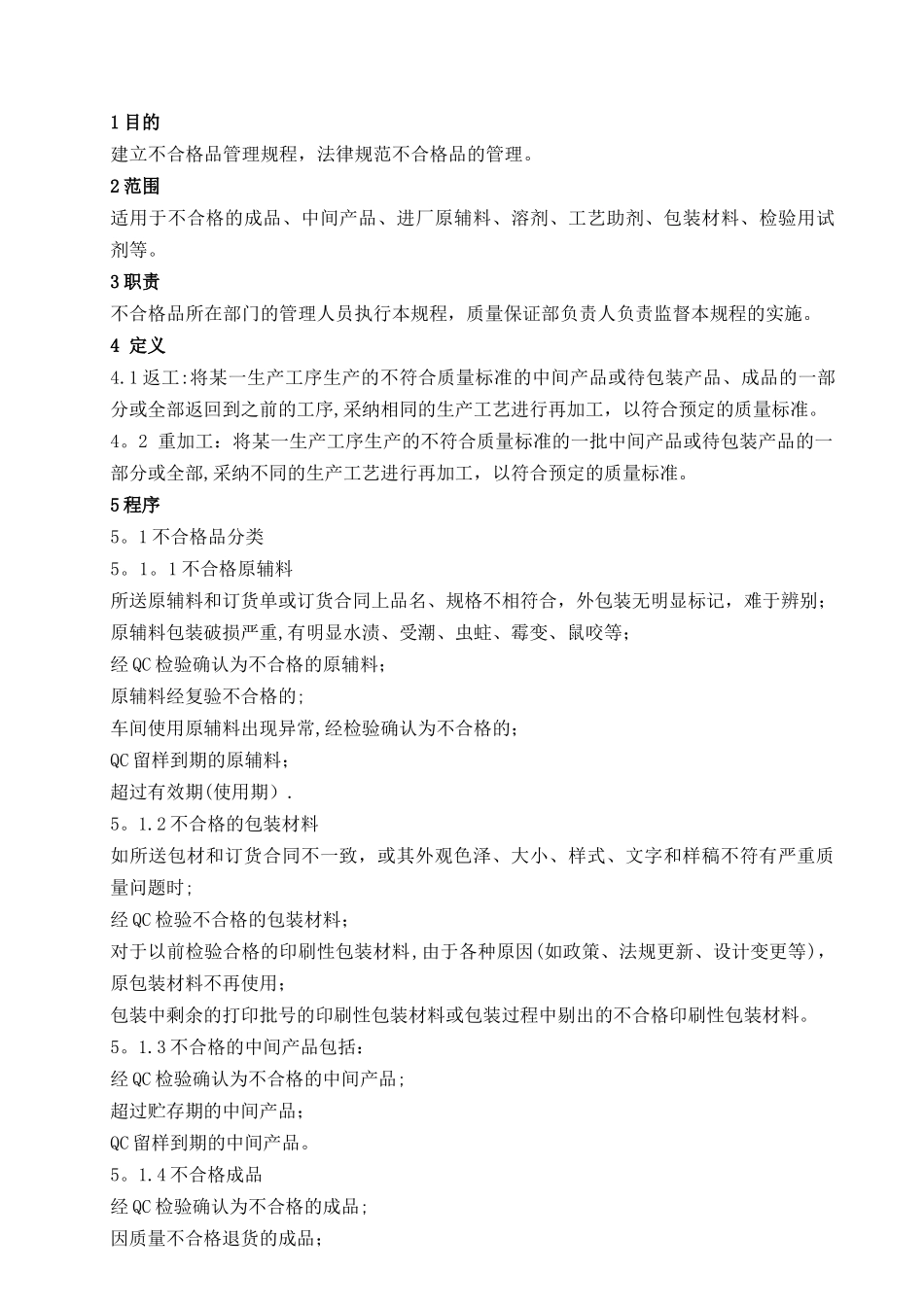 不合格品管理规程_第1页