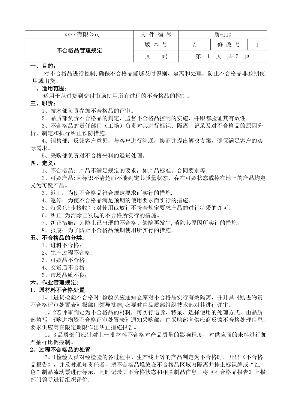 不合格品管理规定_第1页
