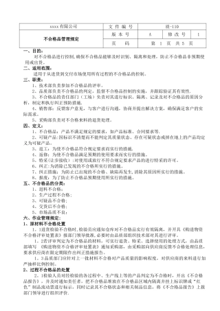 不合格品管理规定