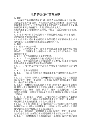 不合格品让步处理及表格