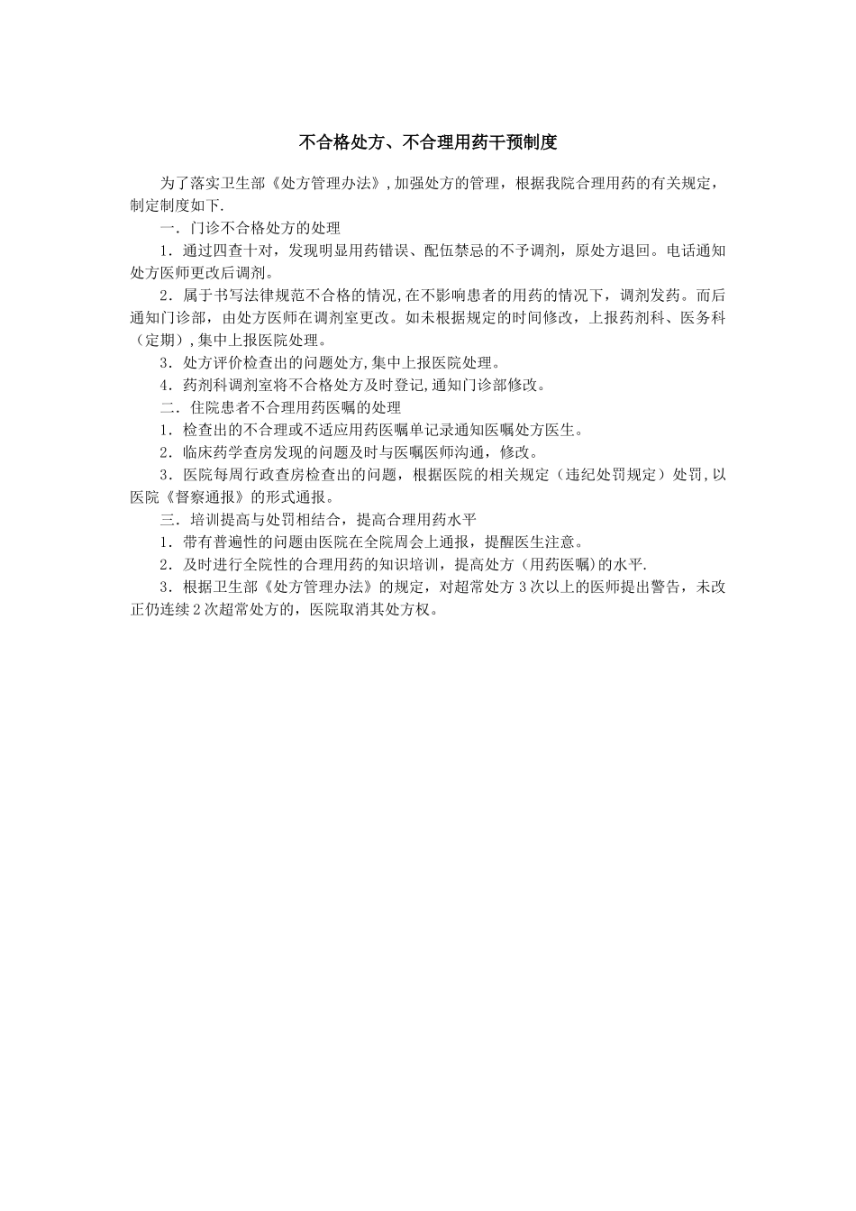 不合格处方、不合理用药干预制度21272_第1页