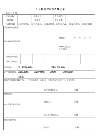 不合格品评审及处置记录