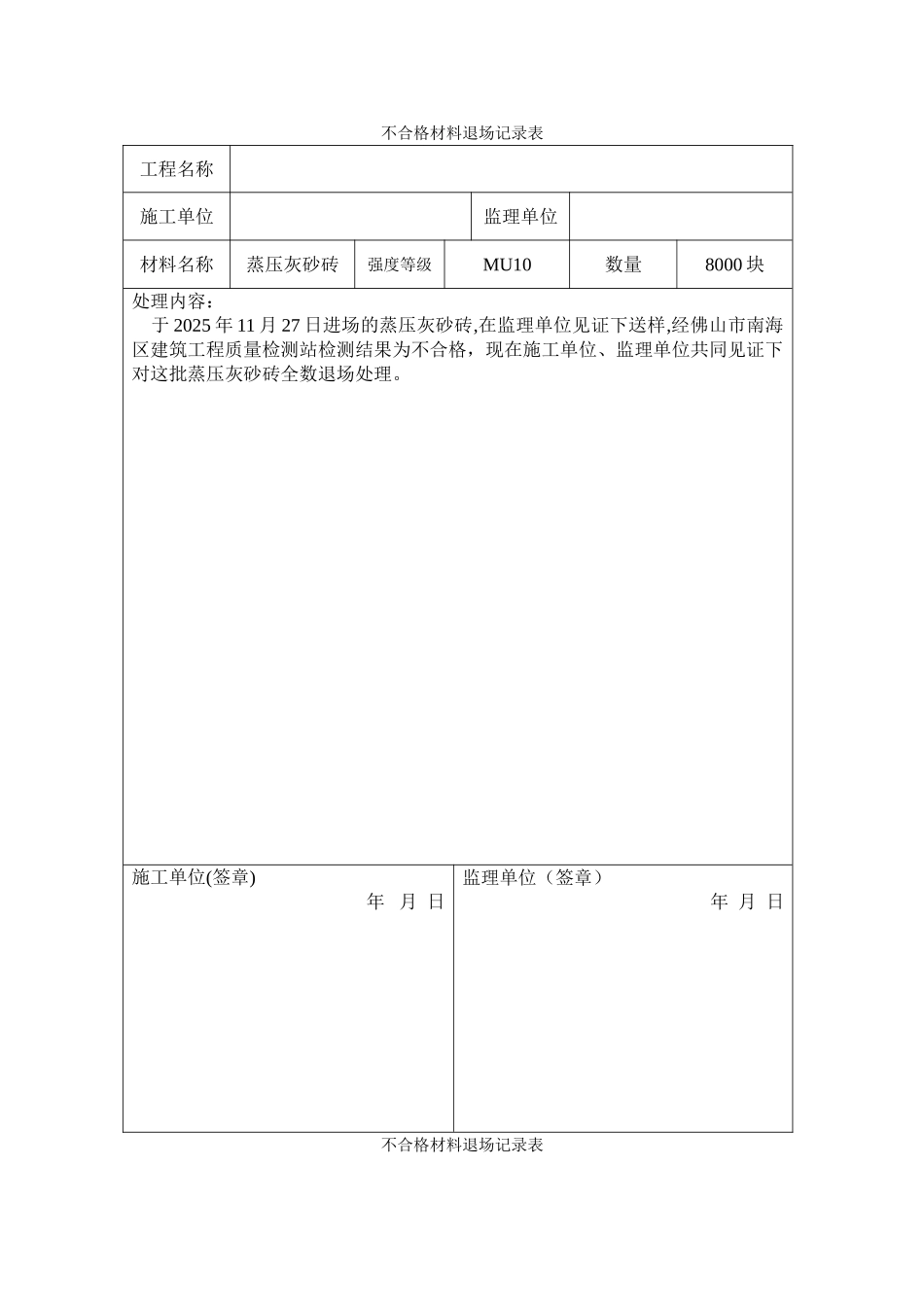 不合格材料退场记录表样板_第1页