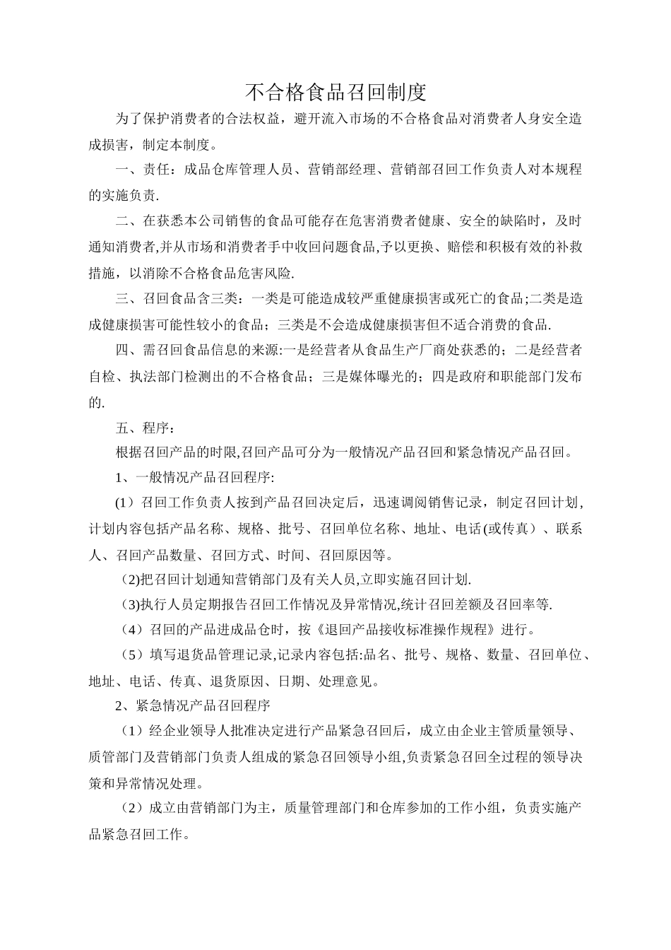 不合格食品召回制度_第1页