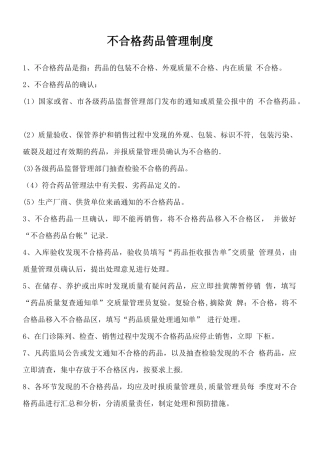 不合格药品管理制度