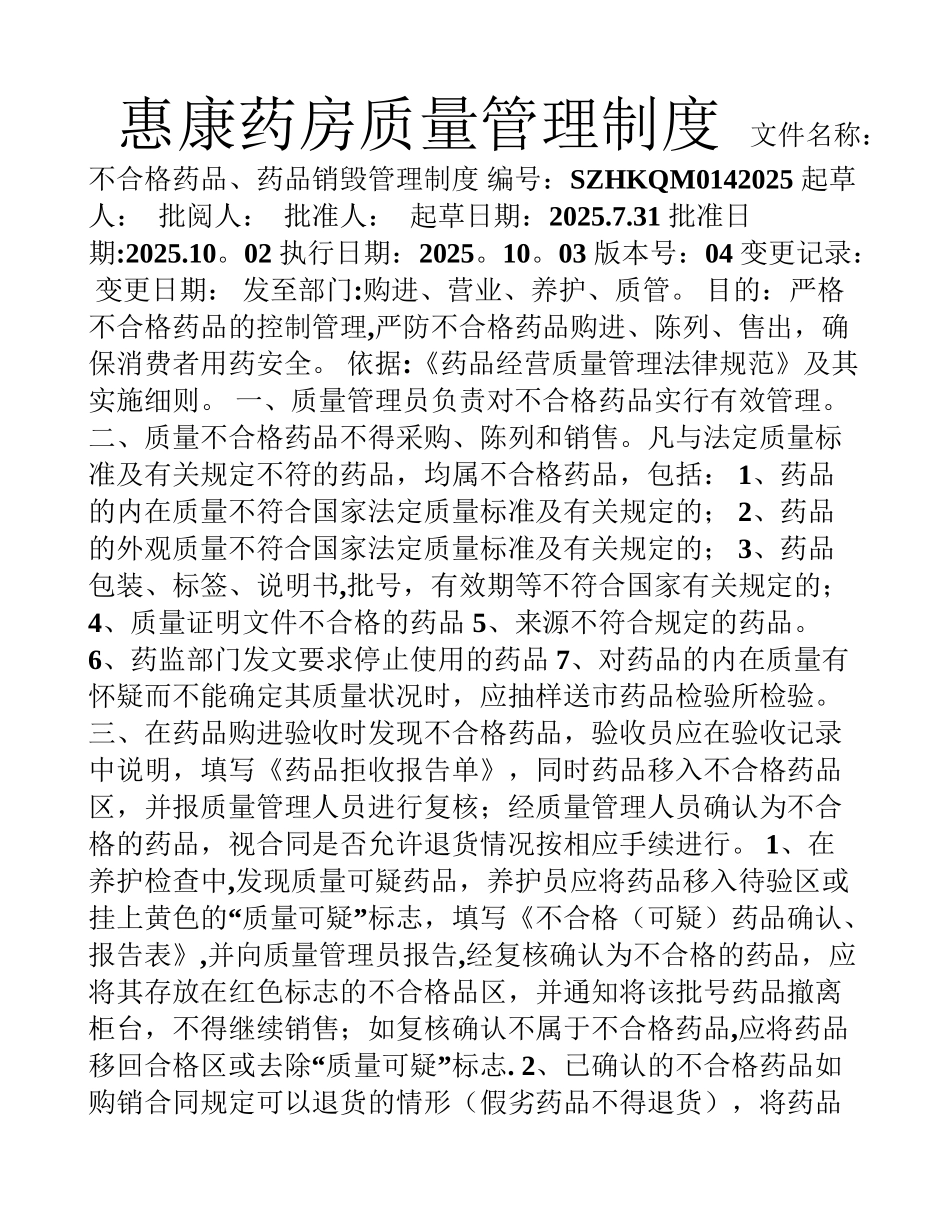 不合格药品、药品销毁管理制度_第1页
