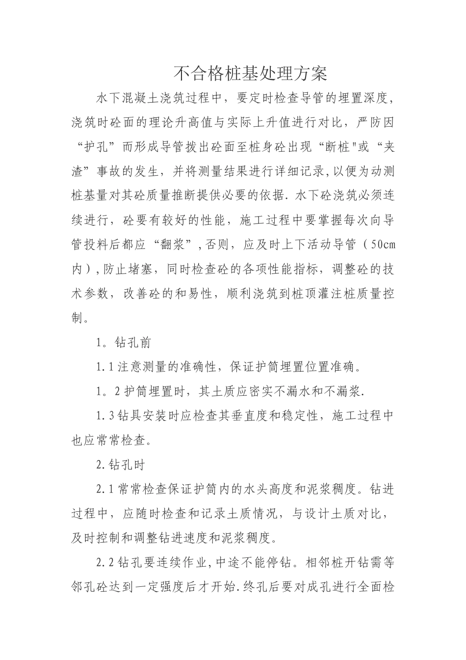 不合格桩基处理方案_第1页