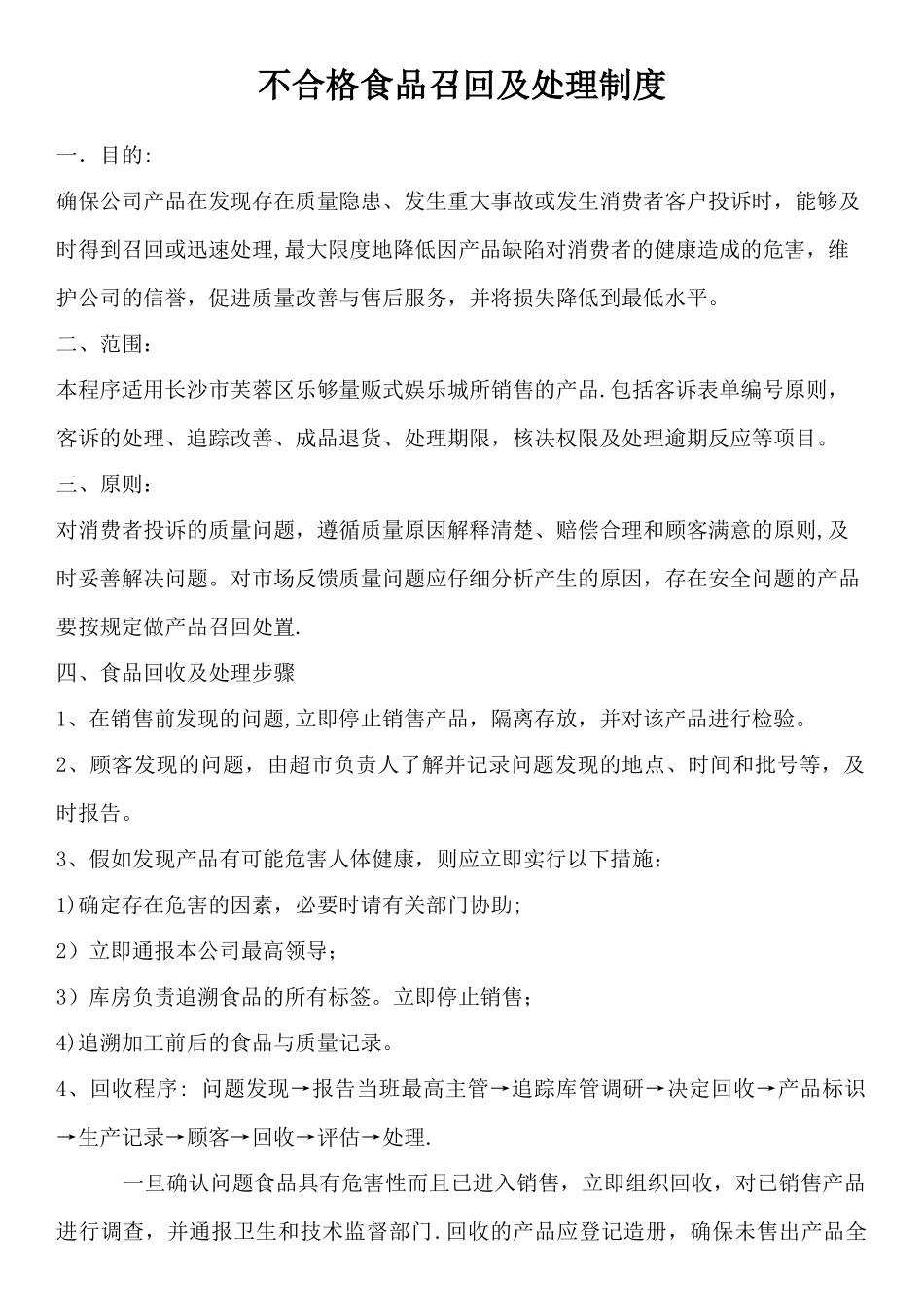不合格食品召回及处理制度_第1页