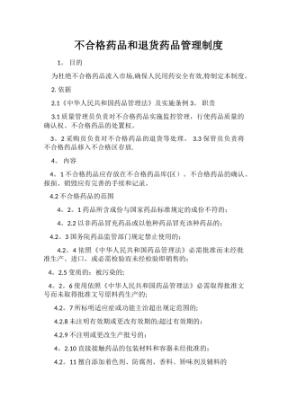 不合格药品和退货药品管理制度