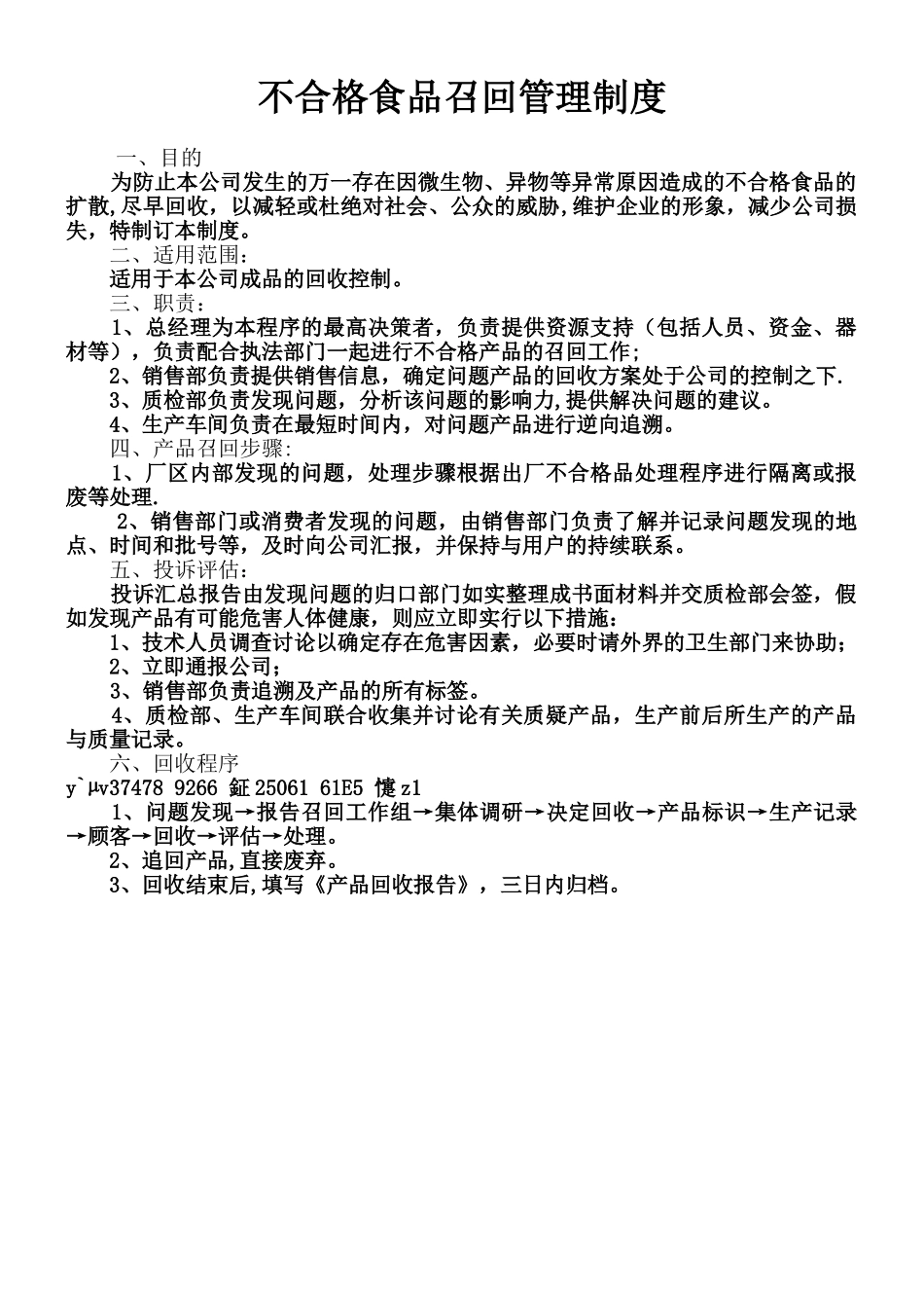 不合格食品召回管理制度_第1页