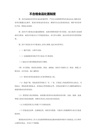 不合格食品处置制度