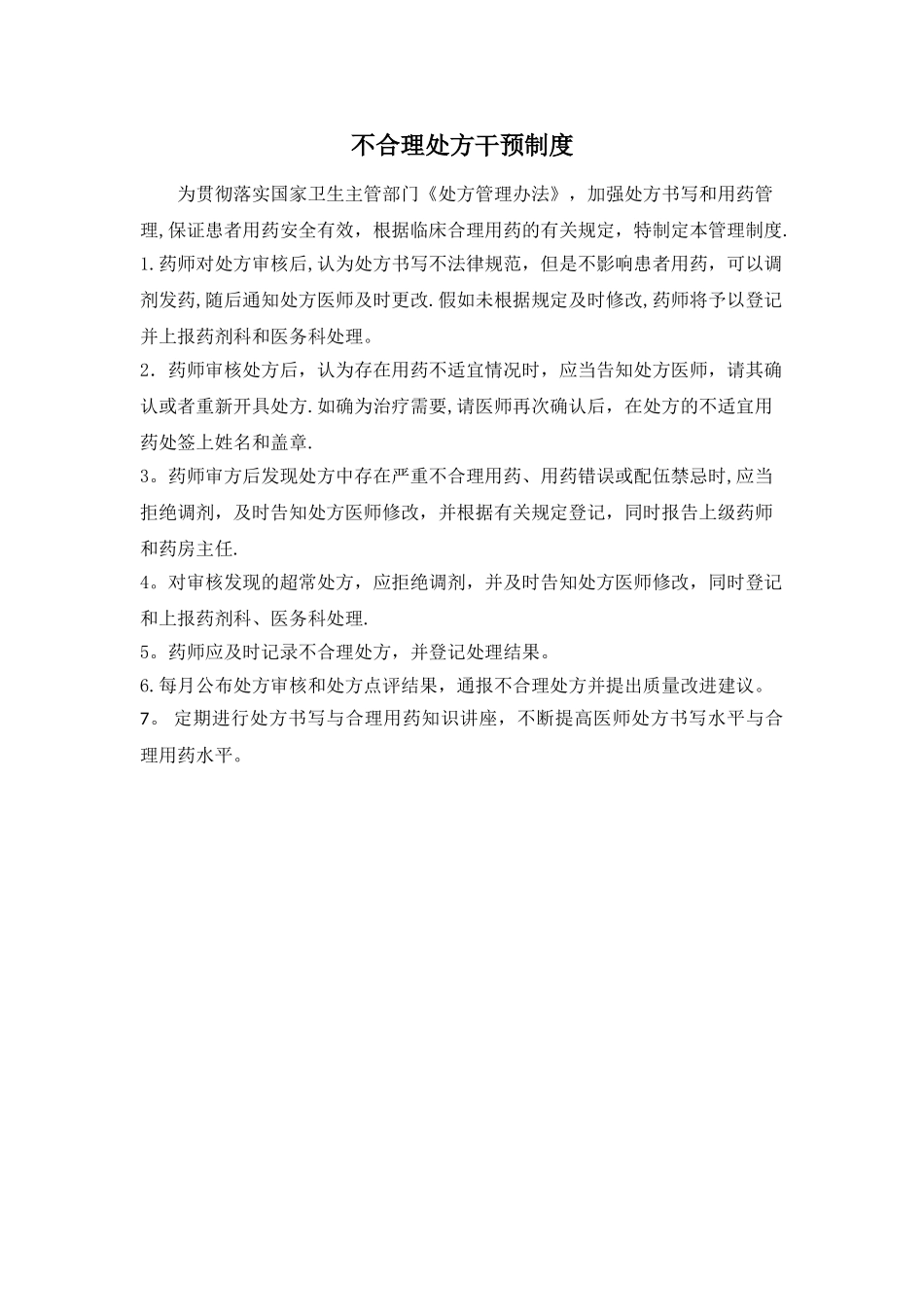 不合理处方干预制度20510_第1页